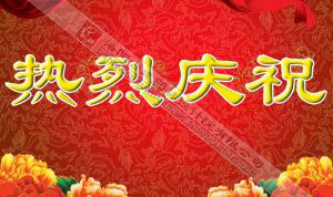 熱烈慶祝本網(wǎng)站建設(shè)成功！??！